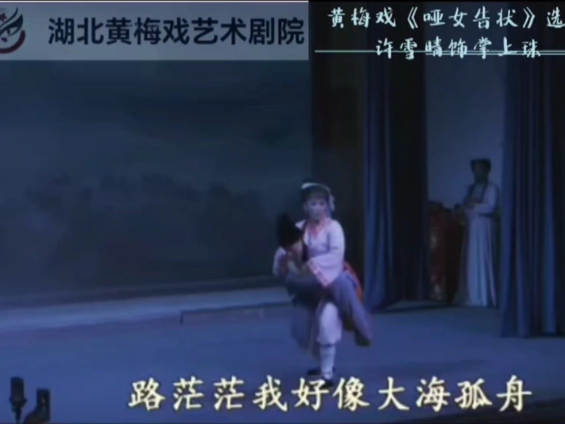 黄梅戏《哑女告状》第六场(湖北黄梅戏艺术剧院许雪晴饰掌上珠)这段戏