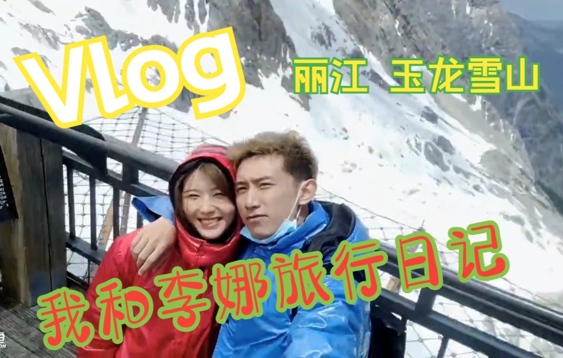 正直博2022.04.25【丽江】和李娜去玉龙雪山~哔哩哔哩bilibili