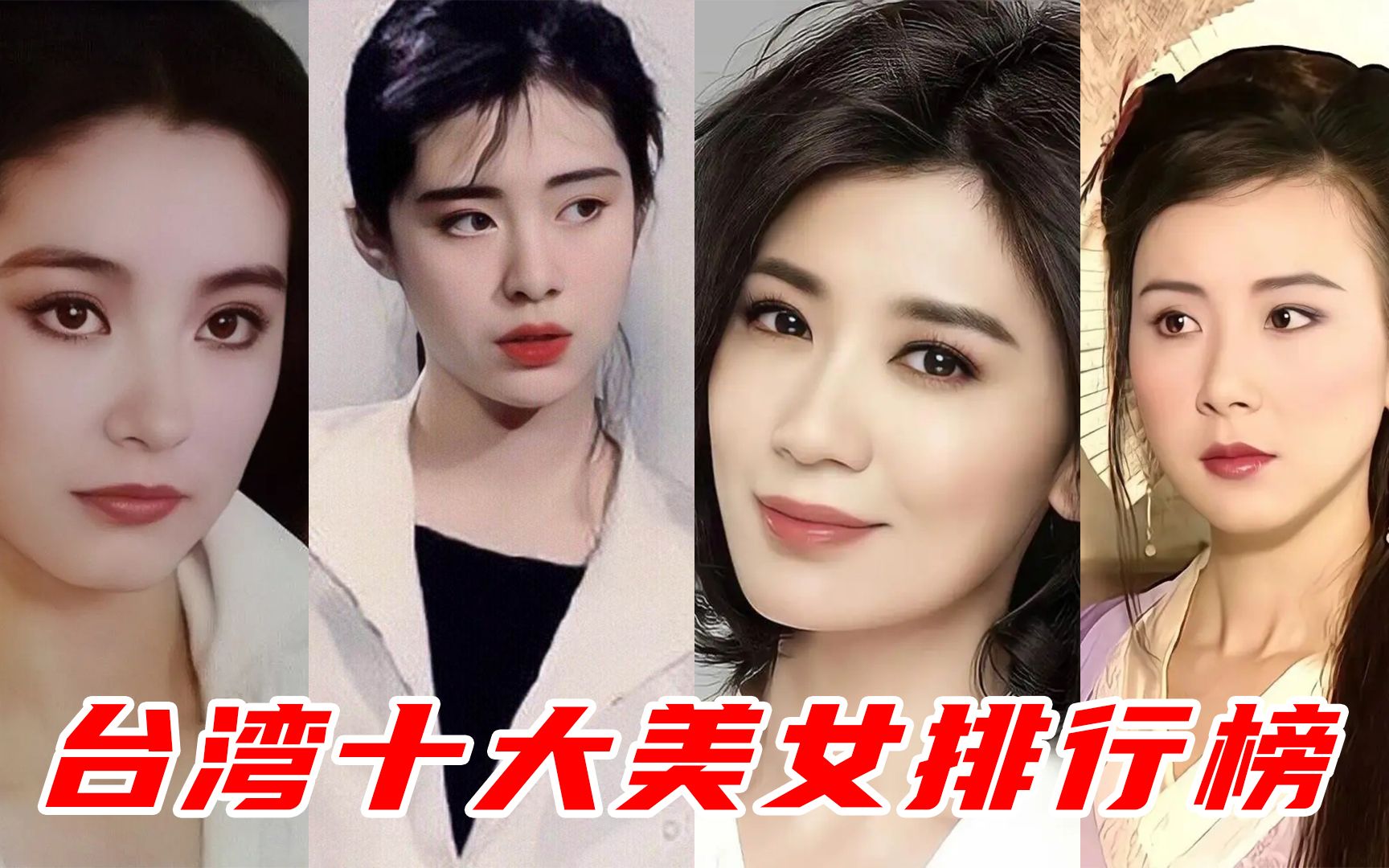 台湾十大美女排行榜,林志玲第六,王祖贤第三,个个沉鱼落雁