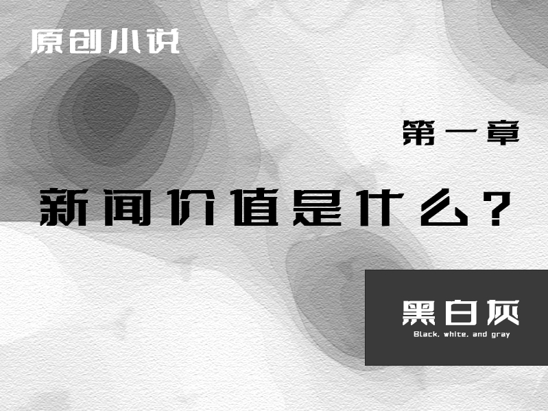 原创小说,《黑白灰》第一章,希望各位喜欢哔哩哔哩bilibili