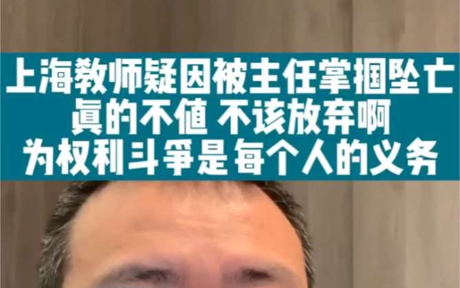 上海教师疑因遭掌掴坠亡,不该放弃啊,为权力斗争是每个人的义务!哔哩哔哩bilibili