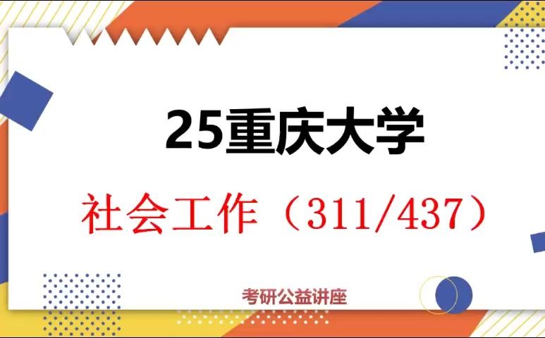 [图]25重庆大学社会工作考研初试（重大社工331/437）-24考研复试/初试提分必看 /331社会工作原理/437社会工作实务/重庆大学考研/重大公共管理学院考研