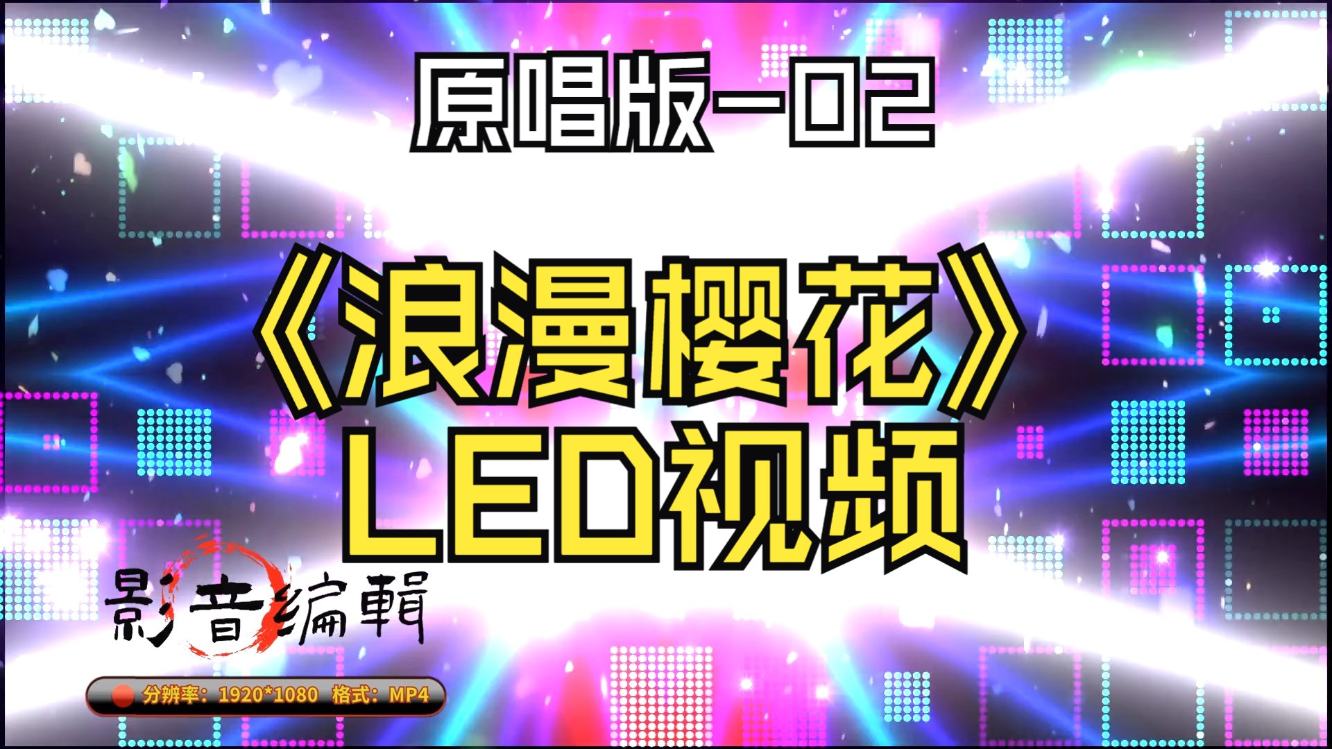 【视频制作】《浪漫樱花》led视频(原版2)