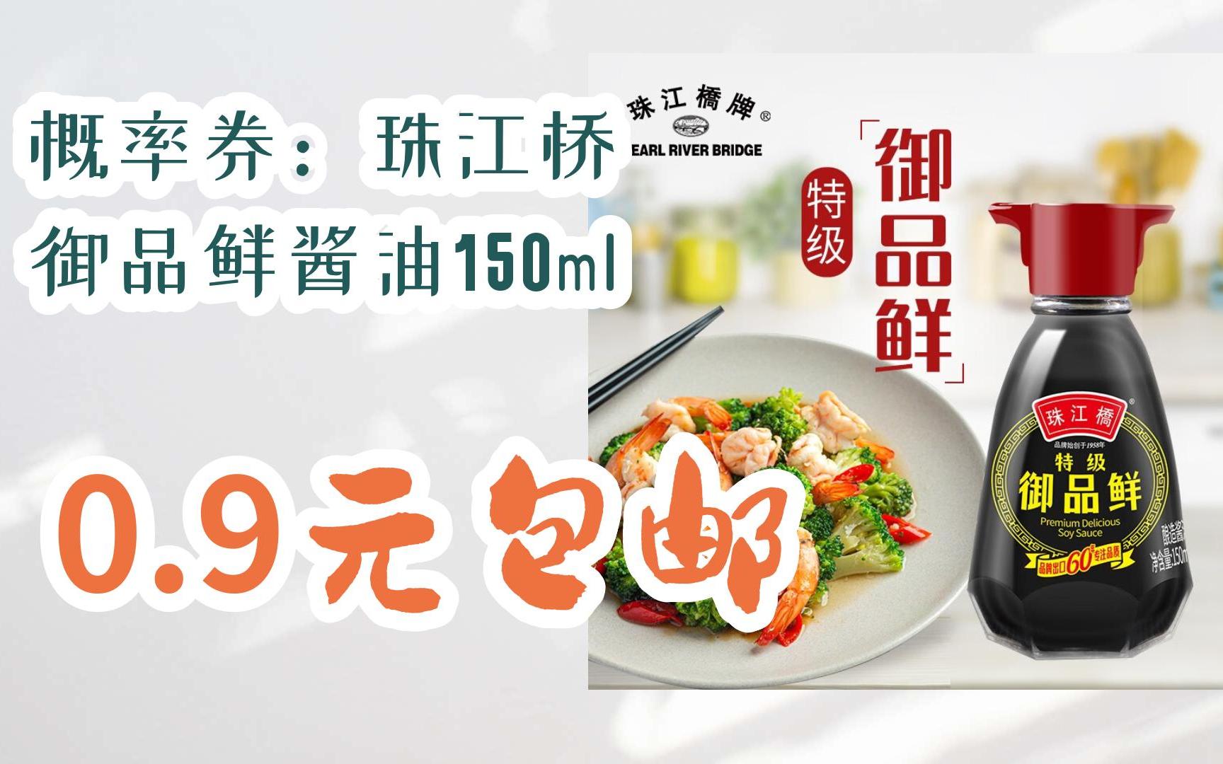 【双十一优惠券l在简介】:概率券:珠江桥 御品鲜酱油150ml 0.9元包邮