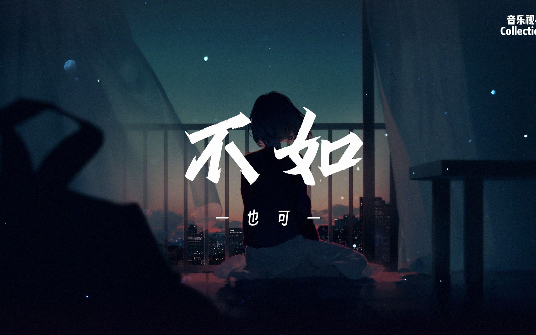 不如 - 也可 【动态歌词】♪【不如我们拥抱后分手 不如眼泪有空偷偷流】-音乐视界Collectio-音乐视界Collectio-哔哩哔哩视频