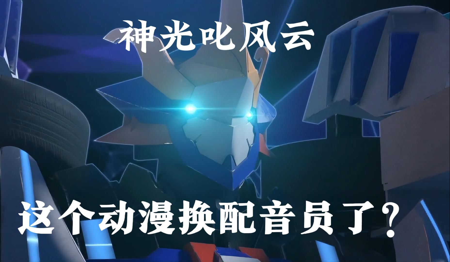 【动漫配音】神光叱风云配音名场面