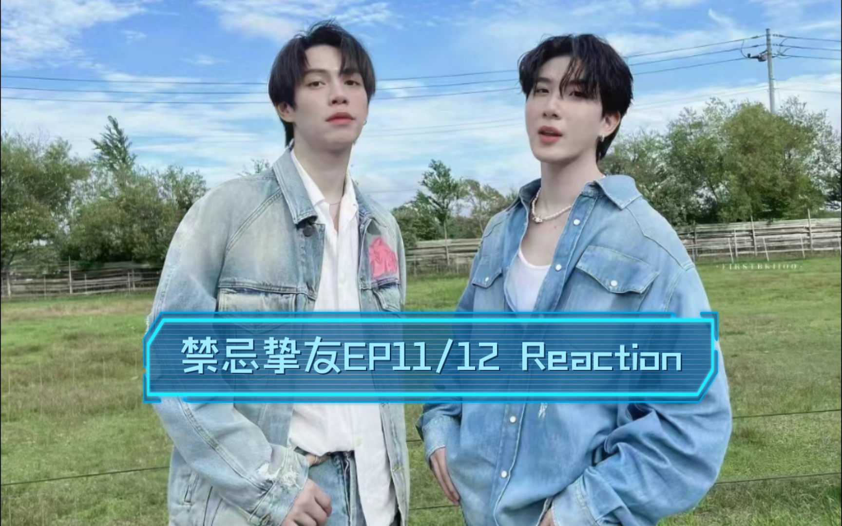 【一仔烤糖cut reaction】禁忌挚友ep11/12