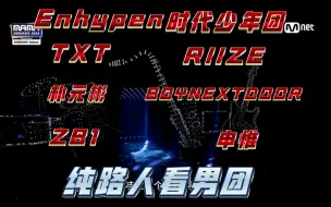 Download Video: 纯路人看ENHYPEN/时代少年团/TXT/RIIZE/朴元彬/BOYNEXTDOOR/ZB1/申惟 舞台 直拍 有话直说 玻璃心勿入