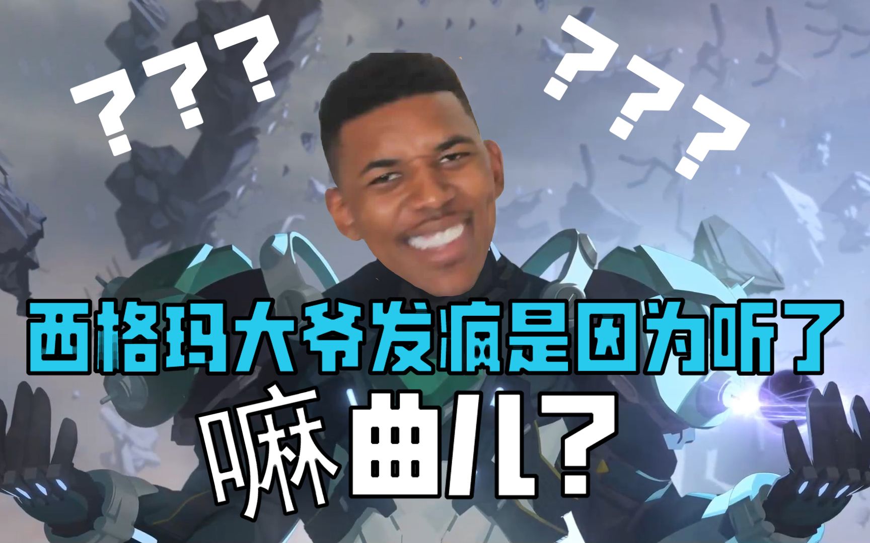 【守望先锋】西格玛大爷发疯是因为听到了什么旋律?(误)