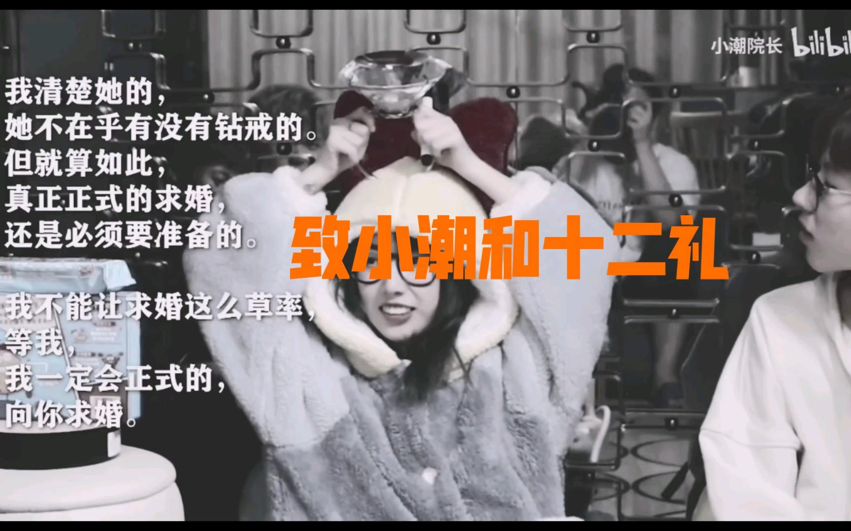 致曾经的小潮和十二礼