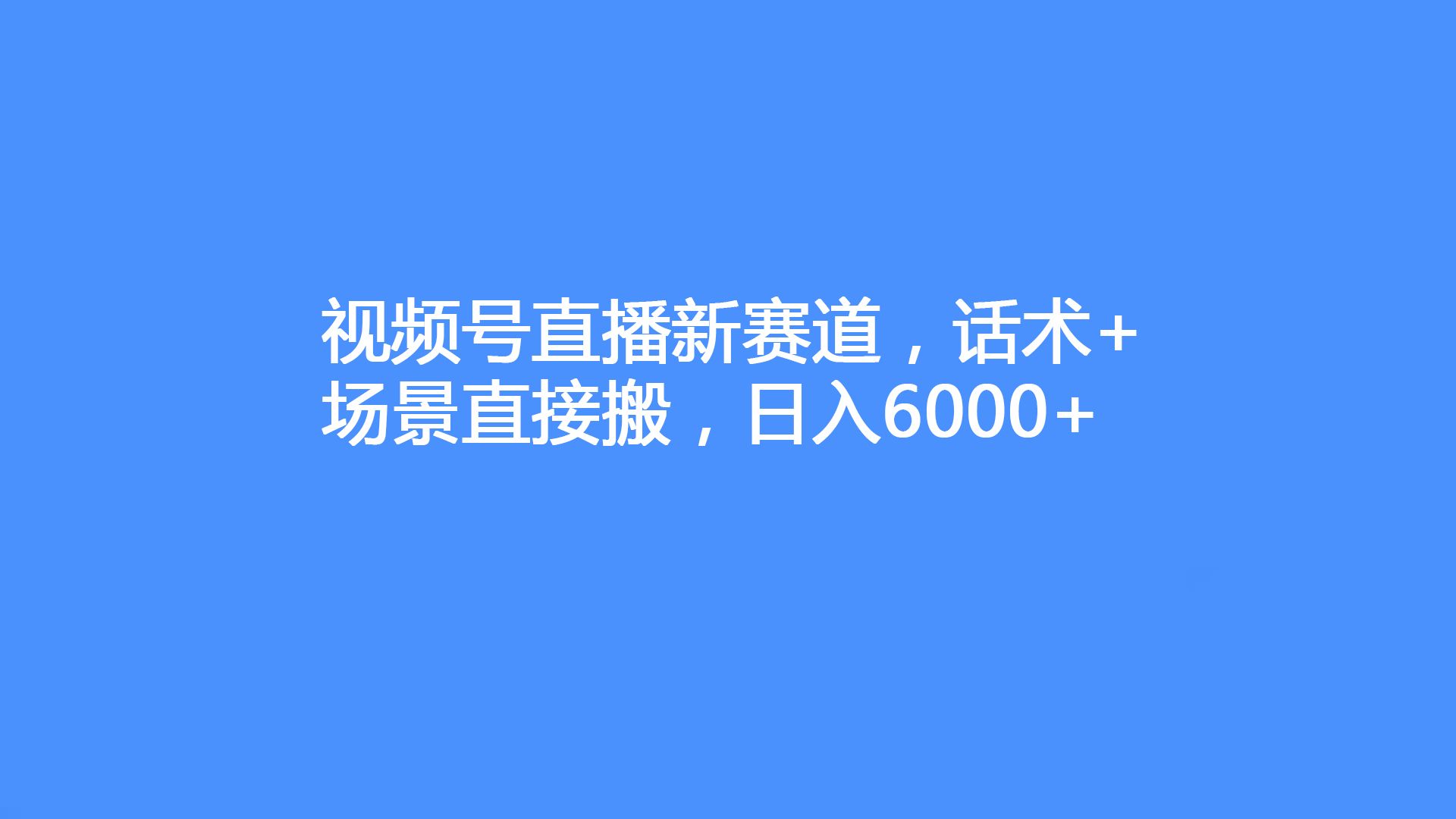 視頻號直播新賽道,話術 場景直接搬,日入6000