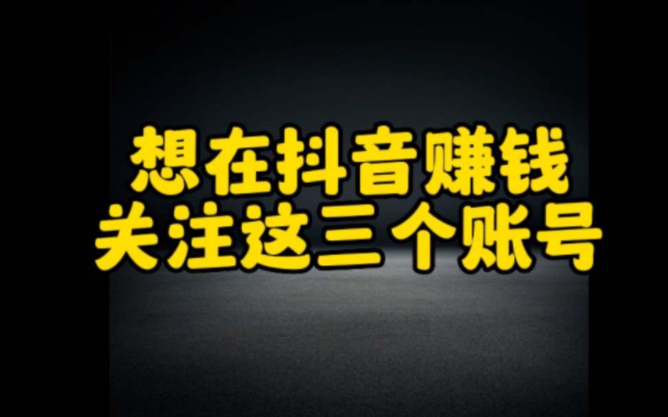 想在抖音赚钱,这三个账号一定要关注,超多干货值得你学习,然你轻松玩转抖音哔哩哔哩bilibili