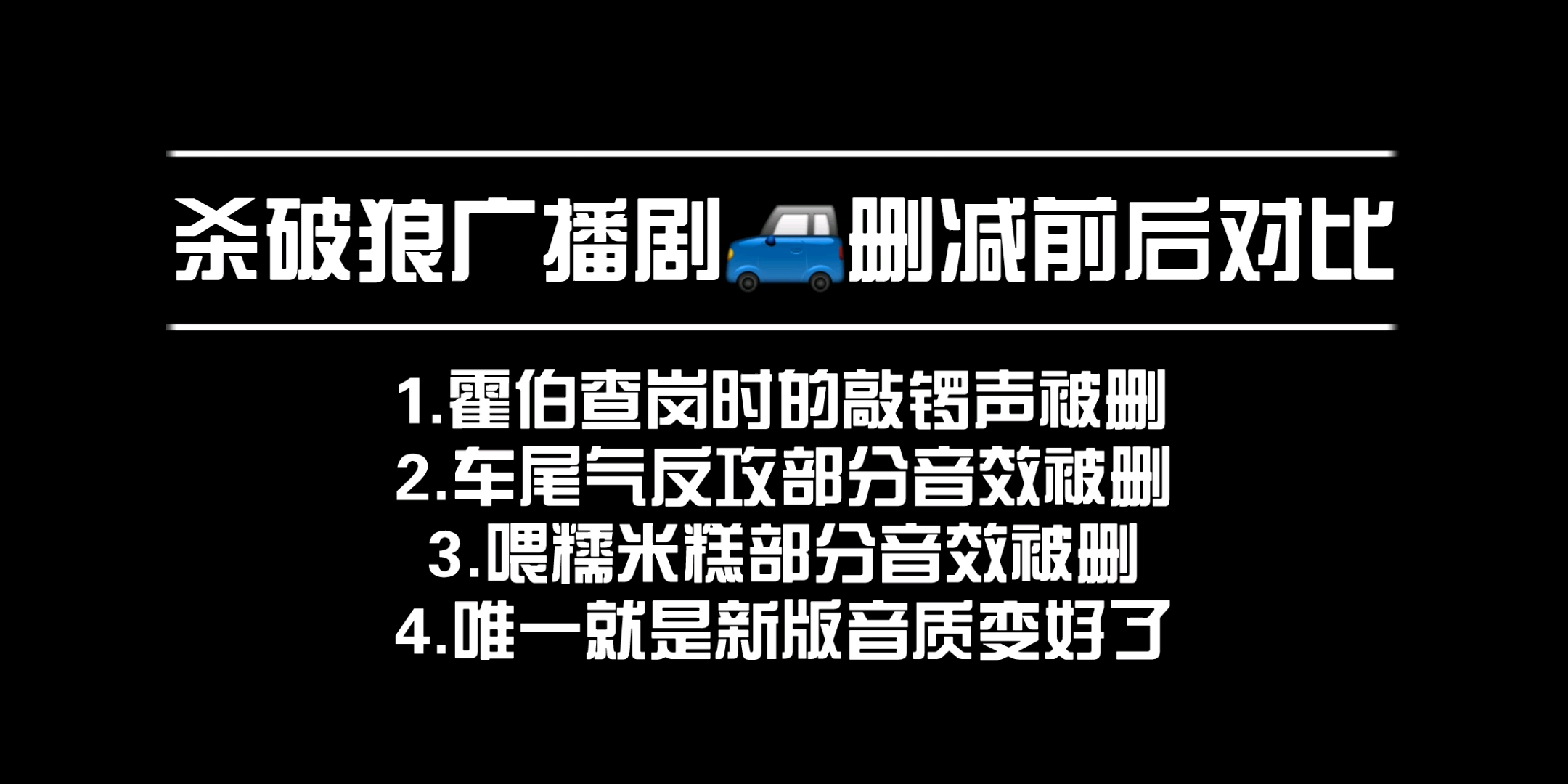 【杀破狼广播剧车车部分删减前后对比】三处删减,一处优化哔哩哔哩bilibili