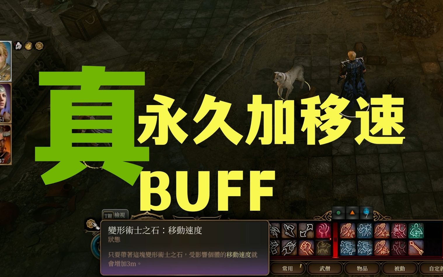 【AW博德3】博德之门3永久加移速BUFF哔哩哔哩bilibili