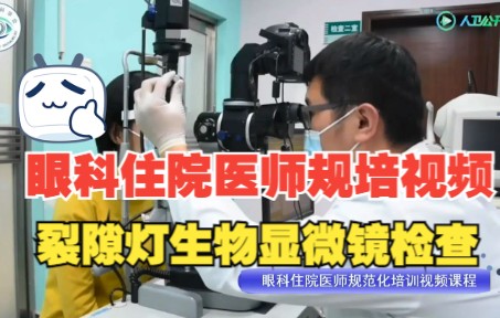 眼科住院医师规培视频检查篇裂隙灯生物显微镜检查哔哩哔哩bilibili