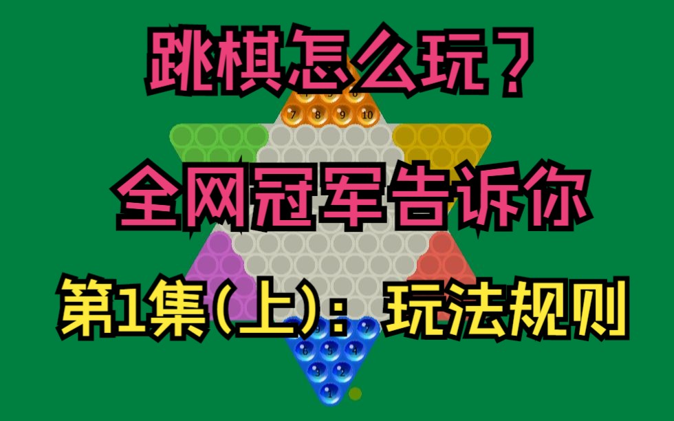 [图]跳棋怎么玩？第1集(上)：玩法规则 跳棋入门和提高全套教程