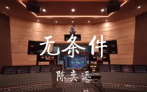 Descargar video: 在百万豪装录音棚大声听陈奕迅《无条件》【Hi-res】