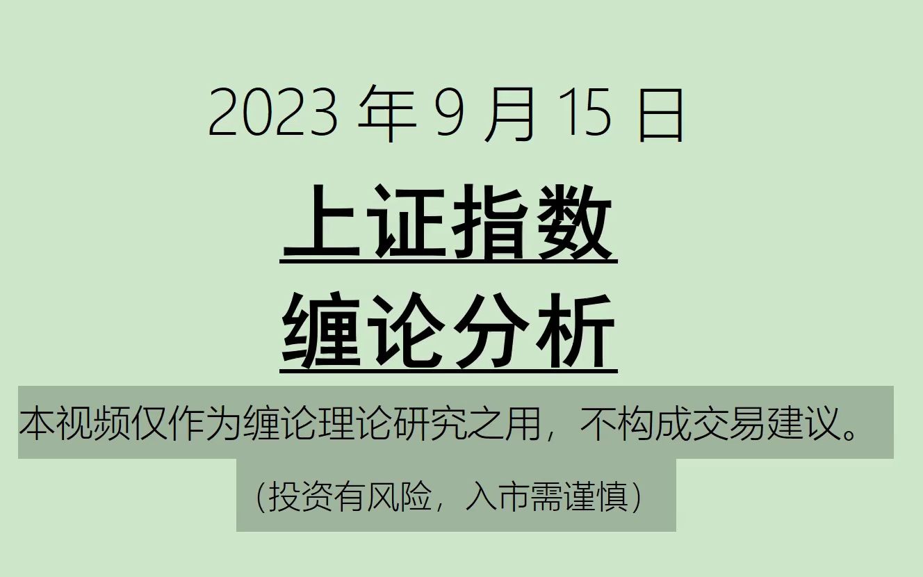 [图]《2023-9-15上证指数之缠论分析》