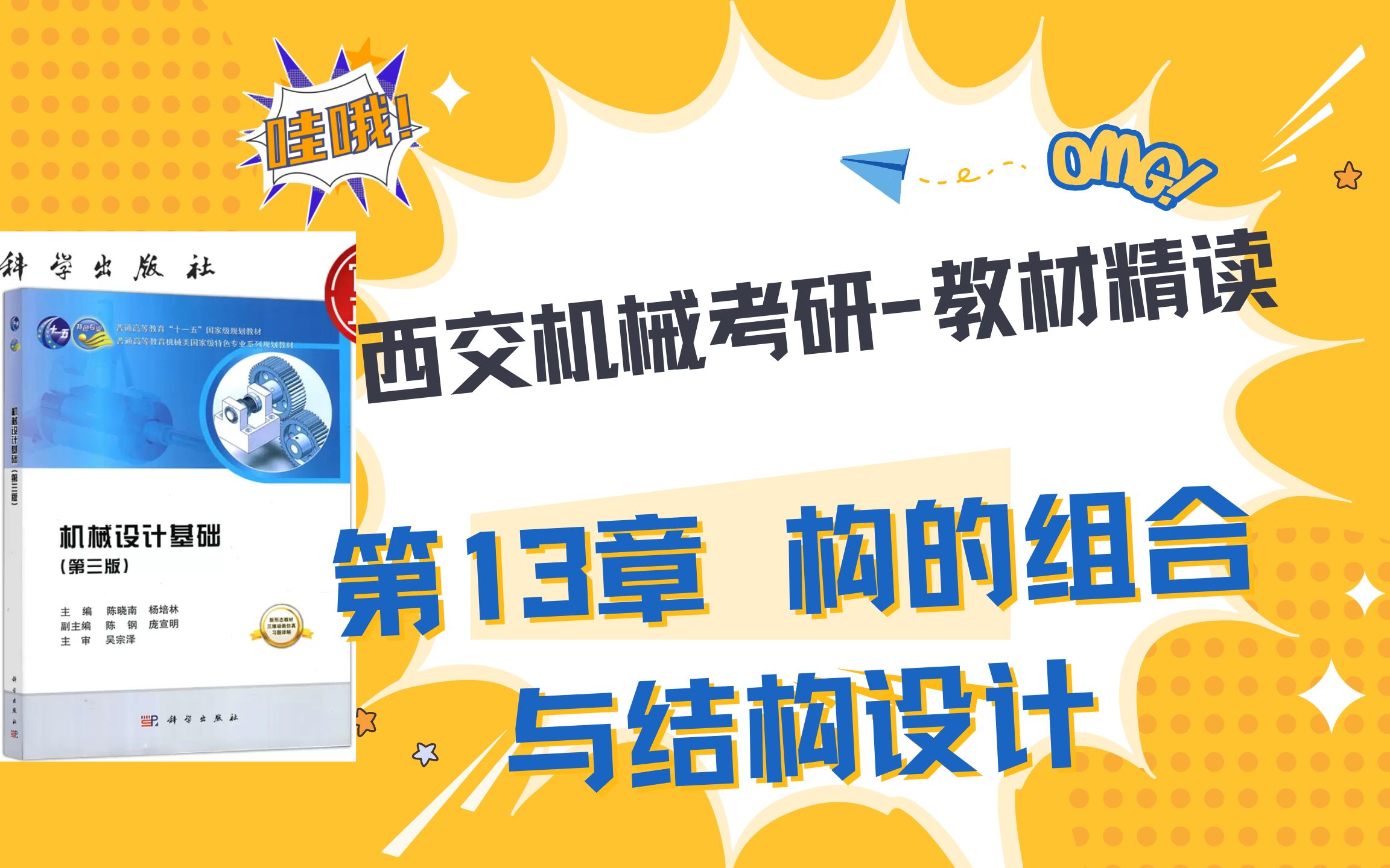 读教材,划重点第13章 构的组合与结构设计【西交机械考研】【陈晓南机械设计基础】【西安交通大学802/901考研】哔哩哔哩bilibili