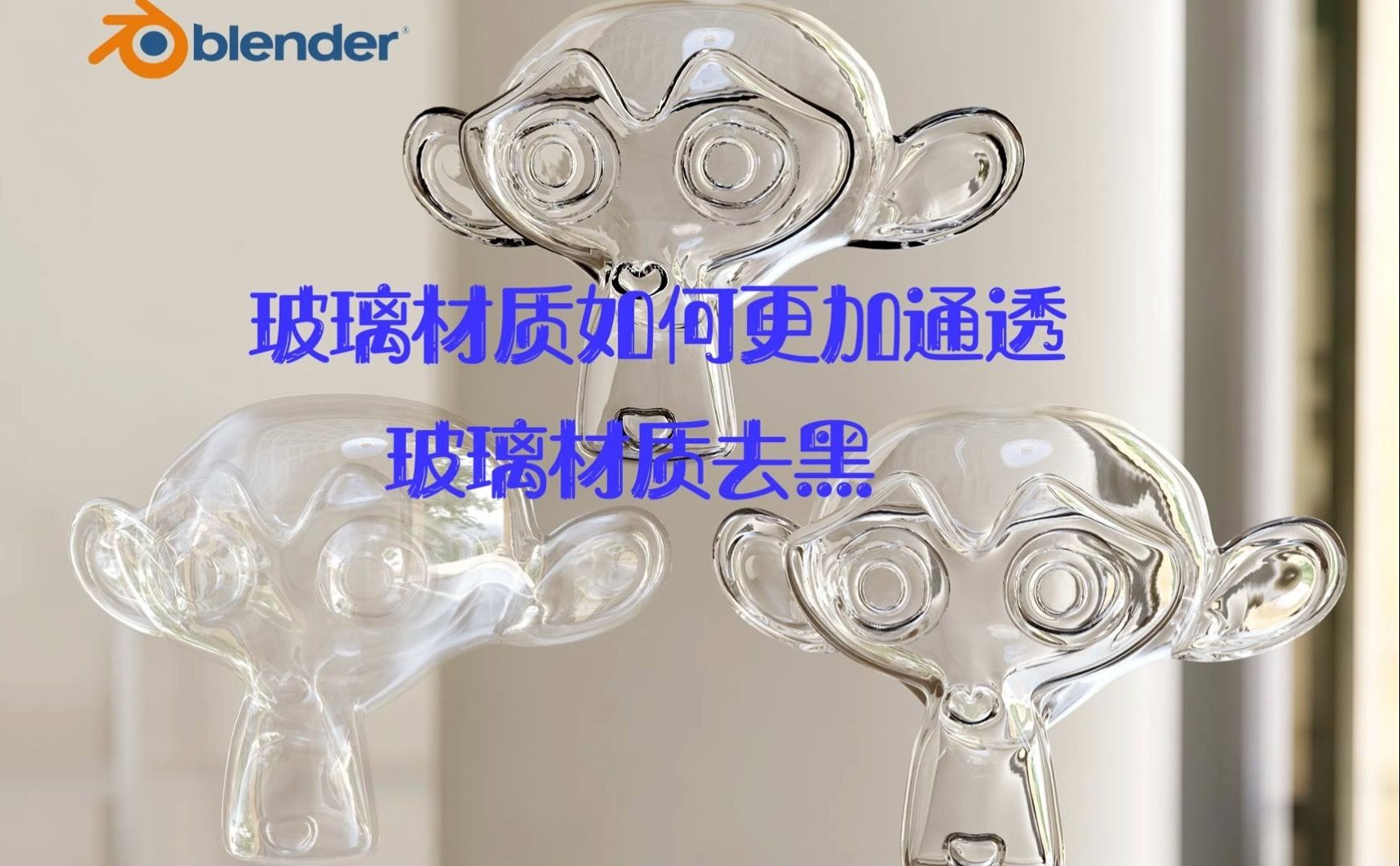 Blender一分钟搞定通透玻璃效果哔哩哔哩bilibili