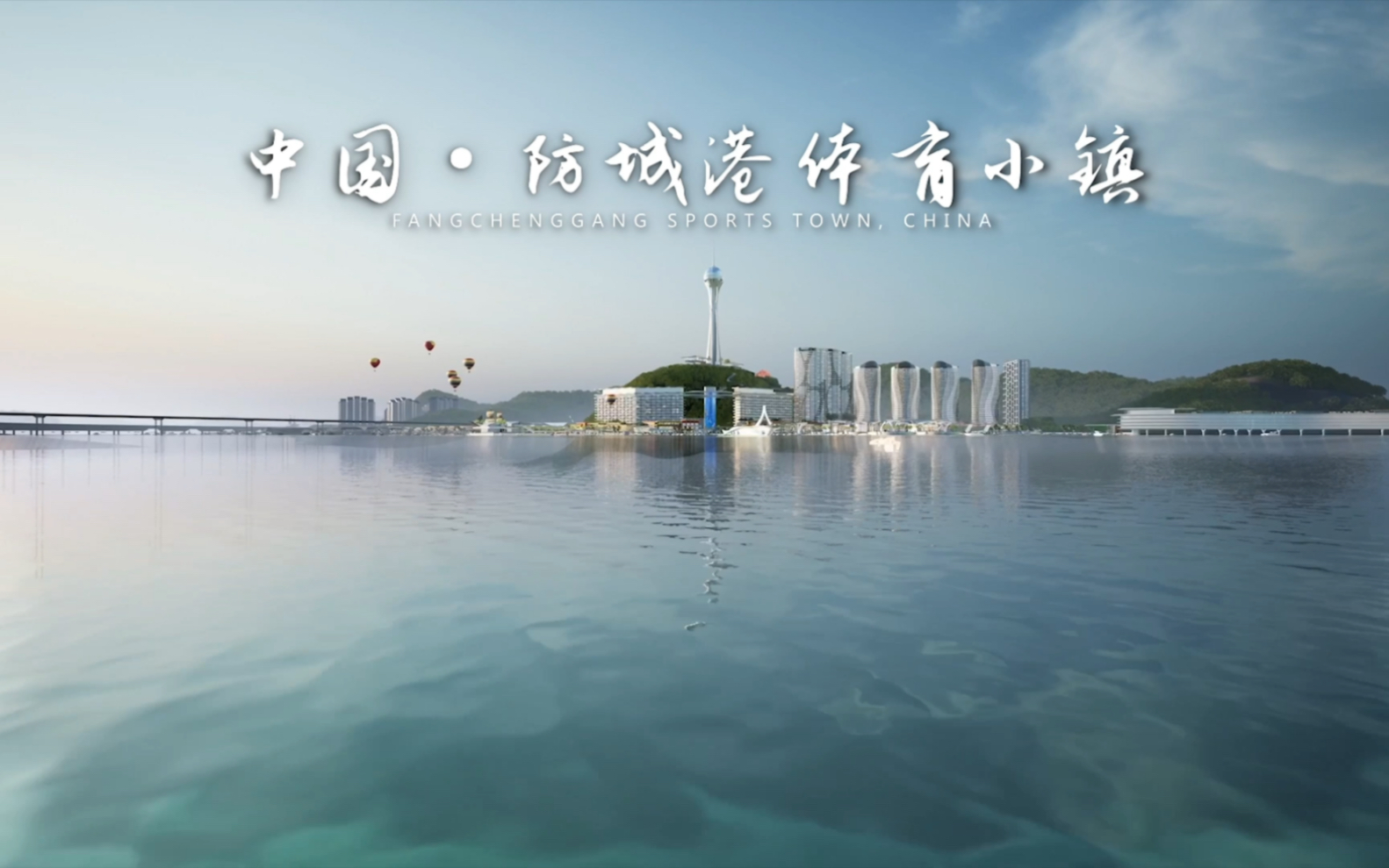 防城港体育小镇规划设计首度曝光