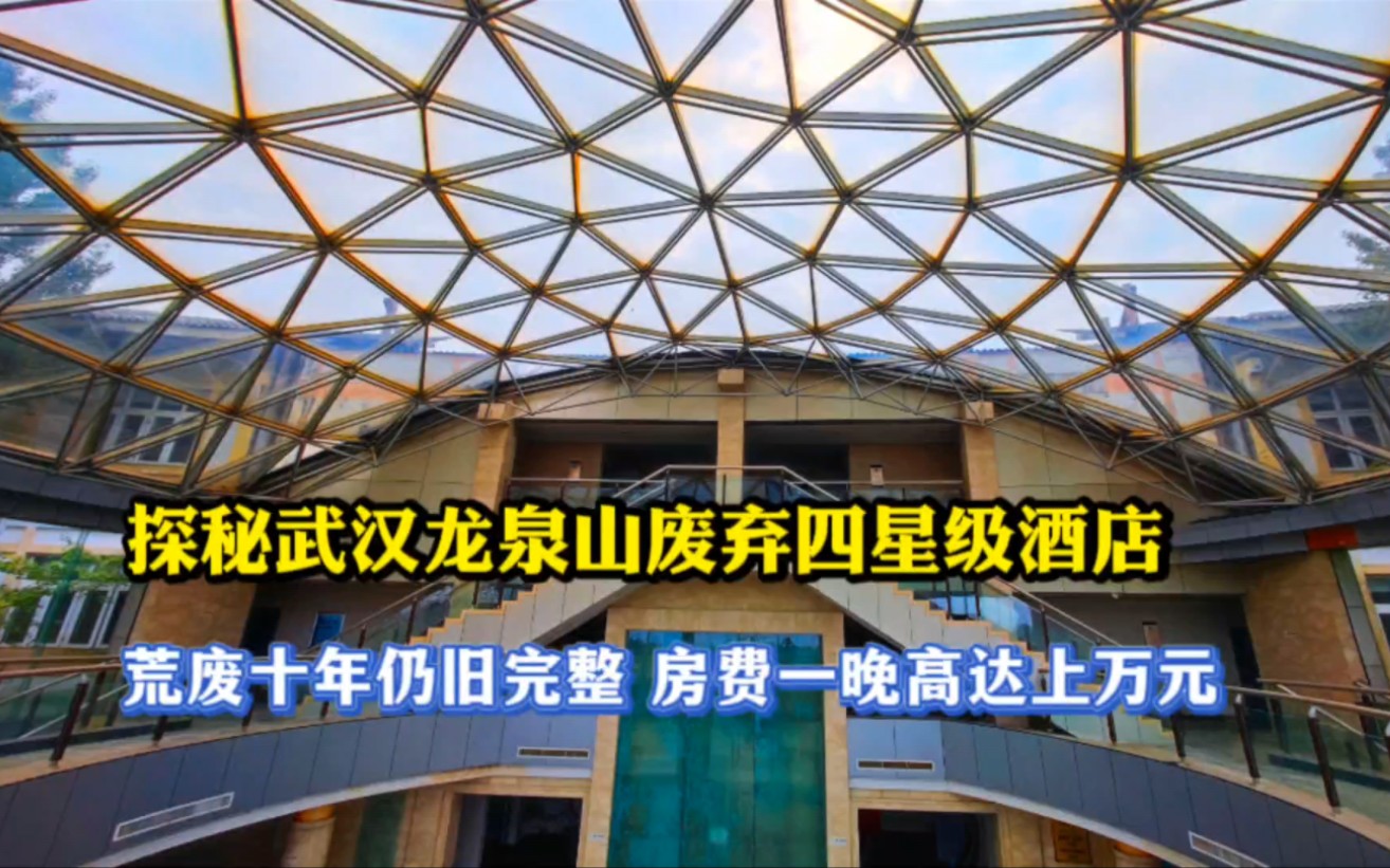 探秘武汉龙泉山废弃天颐度假酒店,荒废十年仍旧完整,房费一晚高达万元!哔哩哔哩bilibili