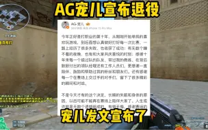 Video herunterladen: AG宠儿宣布退役