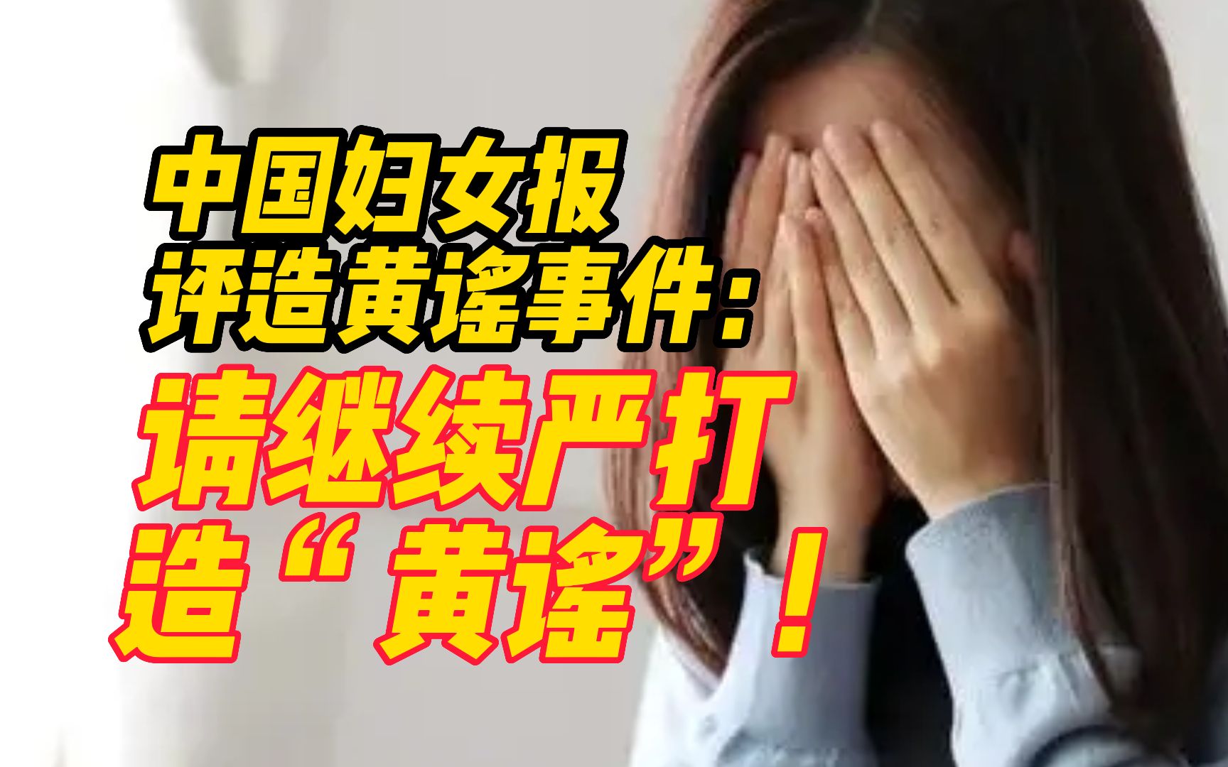 中国妇女报评造黄谣事件:请继续严打造“黄谣”!哔哩哔哩bilibili