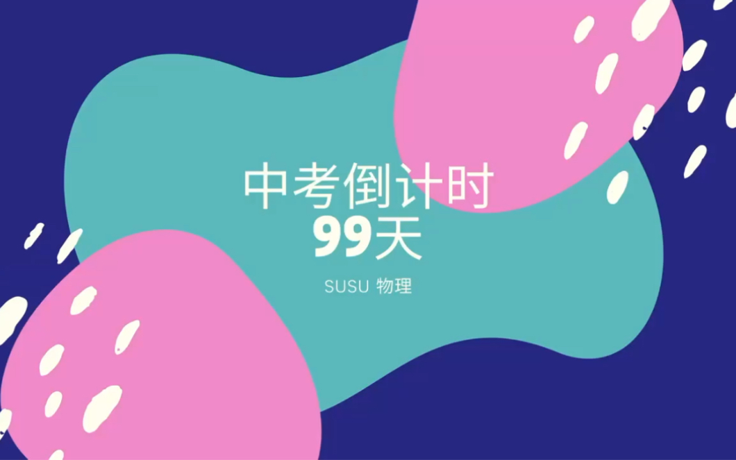 天津中考倒计时98天,一天分享一道物理中考题,帮你助力