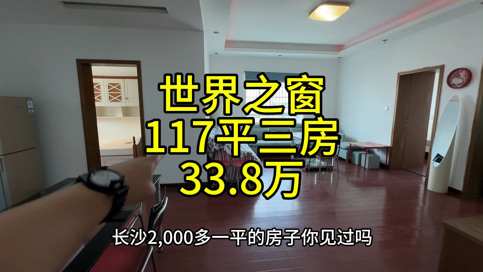 长沙2888一平,中南汽车世界,世界之窗,117平三房,33.8万,地铁3号线湘龙(地铁站)600米.哔哩哔哩bilibili