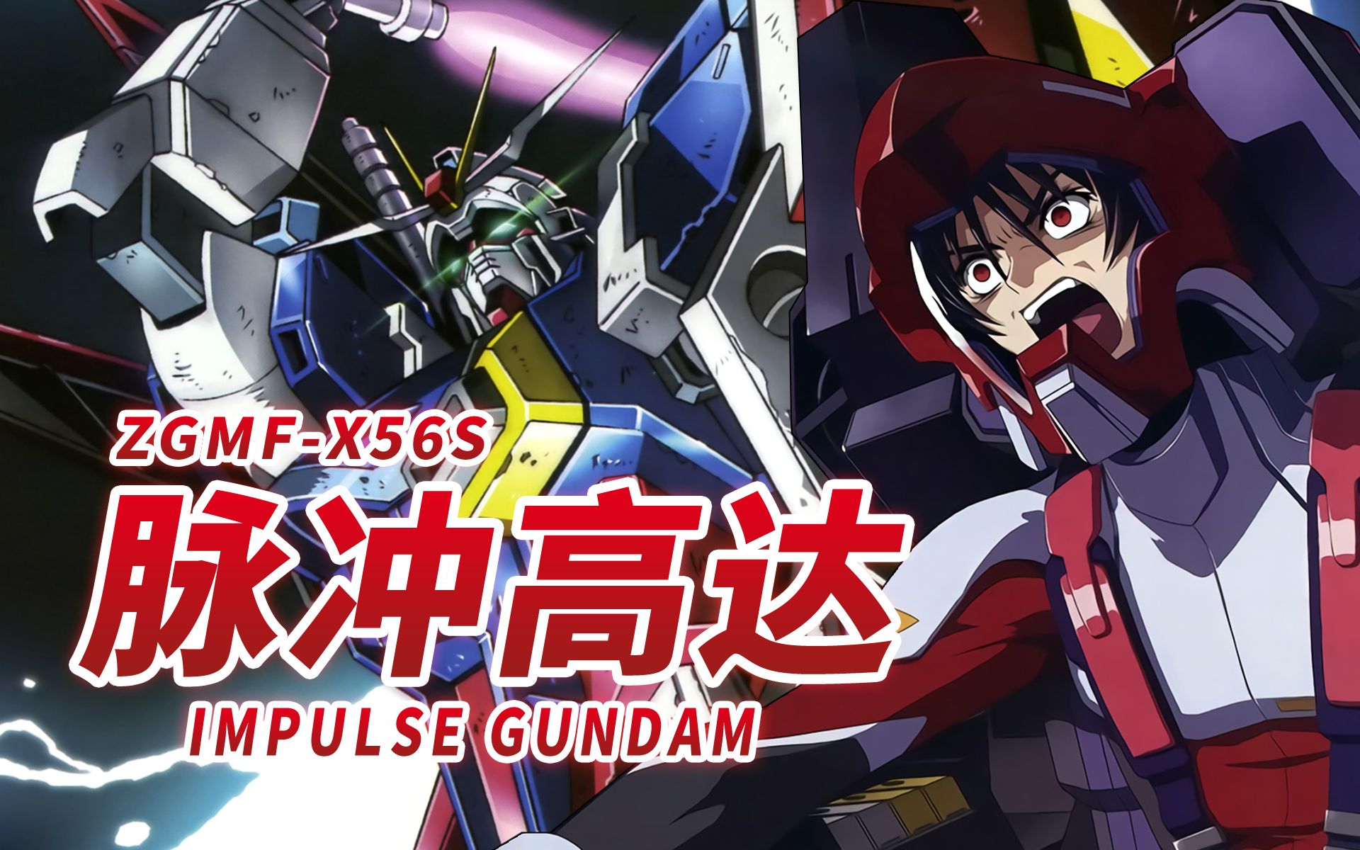 [图]【飞鸟最初的机体】ZGMF-X56S 脉冲高达 -IMPULSE GUNDAM-【机动战士高达SEED DESTINY】【机体力量展示MAD】