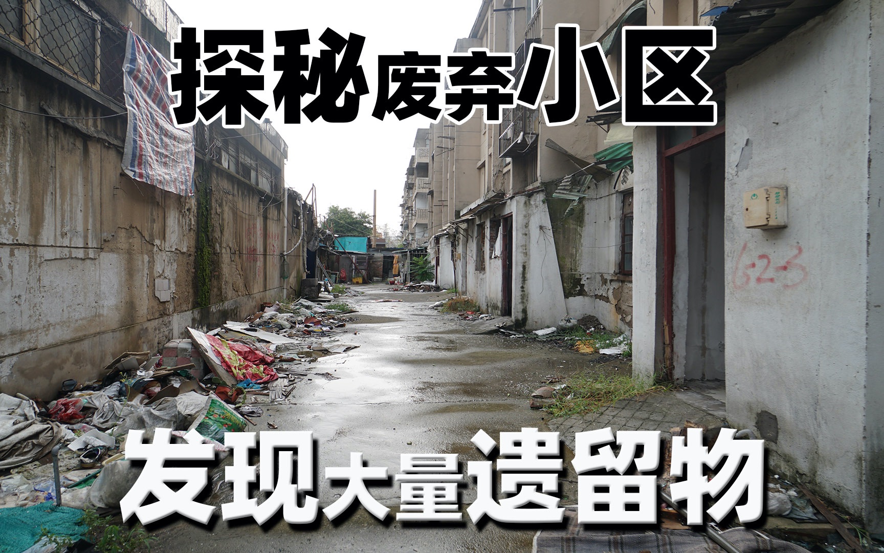 大正探秘废弃小区发现大量遗留物