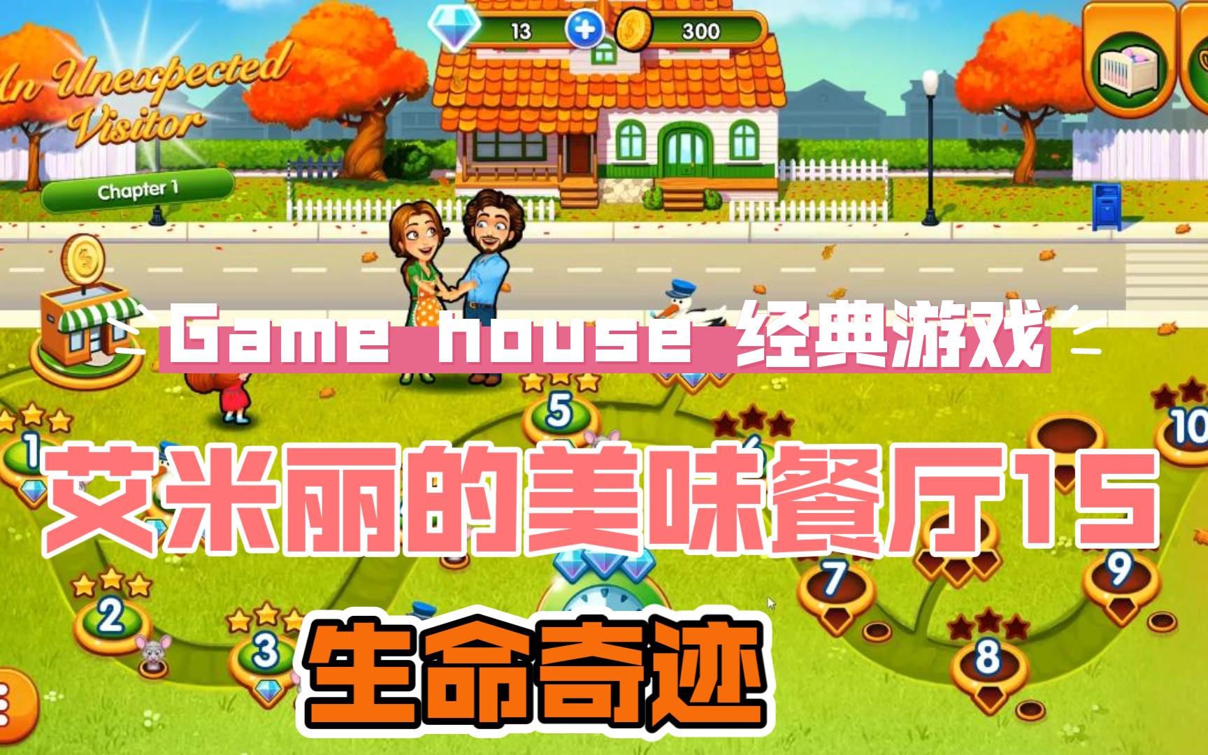 [图]【Game house 艾米丽的美味餐厅15：生命奇迹】Delicious 15: Emily's Miracle of Life-6-10