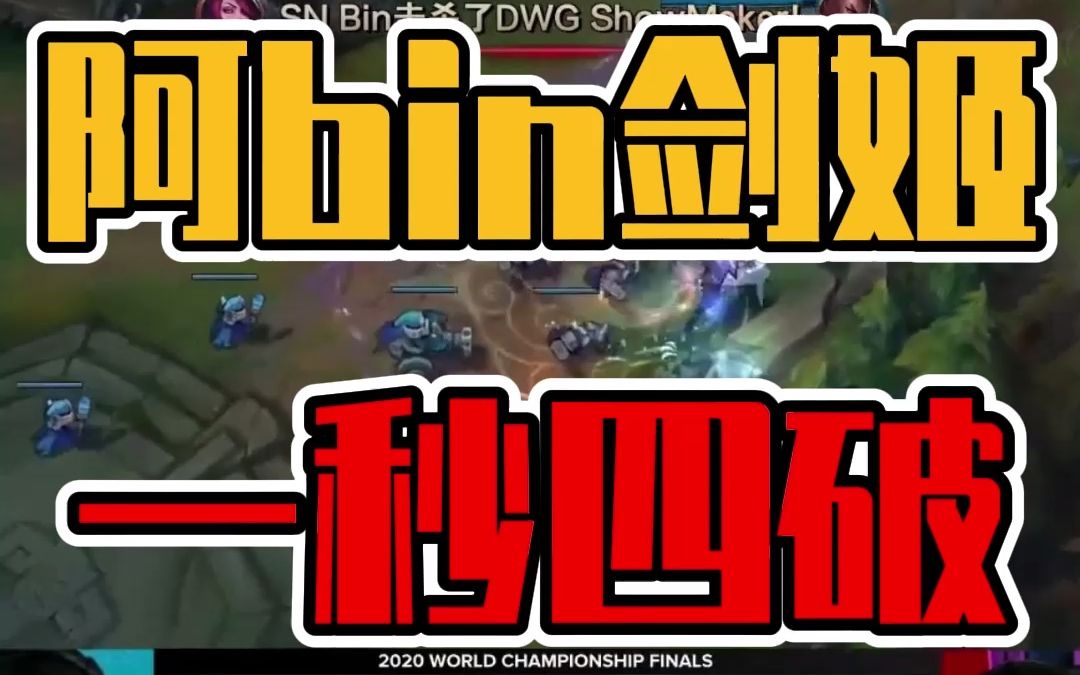 阿bin劍姬極限操作,一秒四破秀暈對面