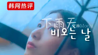 Download Video: [韩网听下雨天]韩国网友：为什么cpop的歌词写得那么好！