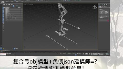 当负债建模师试图制作minecraft可用的复合弓json模型 哔哩哔哩 Bilibili