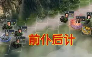 Download Video: 《三国志11》最恶心敌人的打法:一兵为一队，连续放计晕对方！