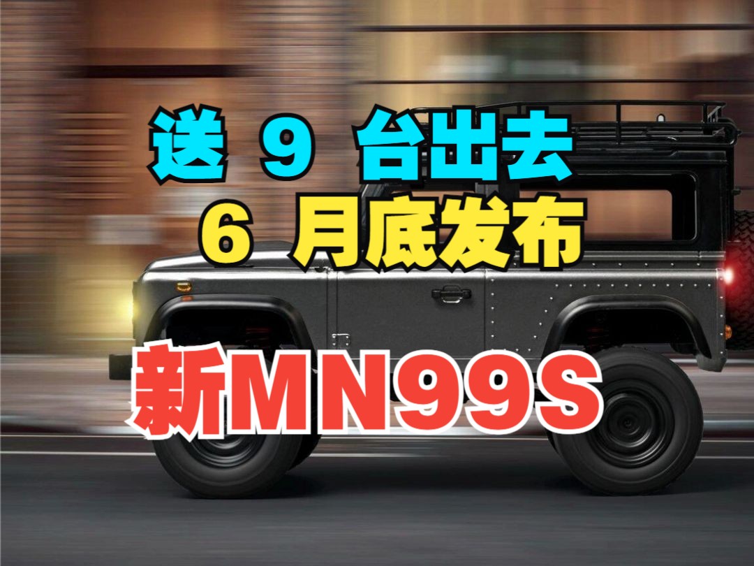 【经典永不过时】莽牛全新MN99S与预计本月底发布 .哔哩哔哩bilibili