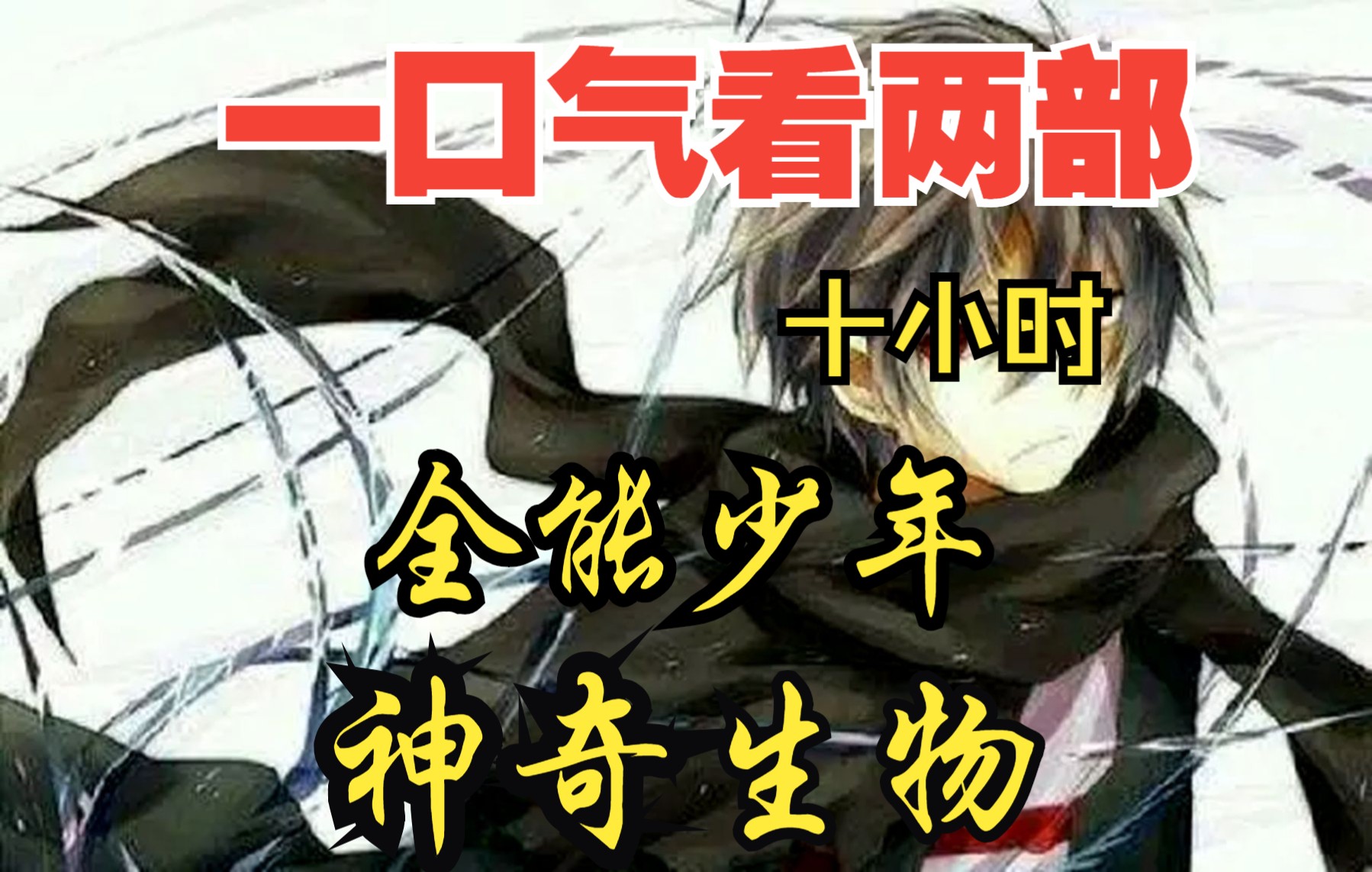 [图]【内卷区up】一口气看两部漫画，10小时超长漫画解说《全能少年，神奇的生物》，看爽漫拒绝带脑子！