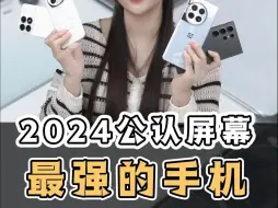 Download Video: 2024公认屏幕最强的好手机