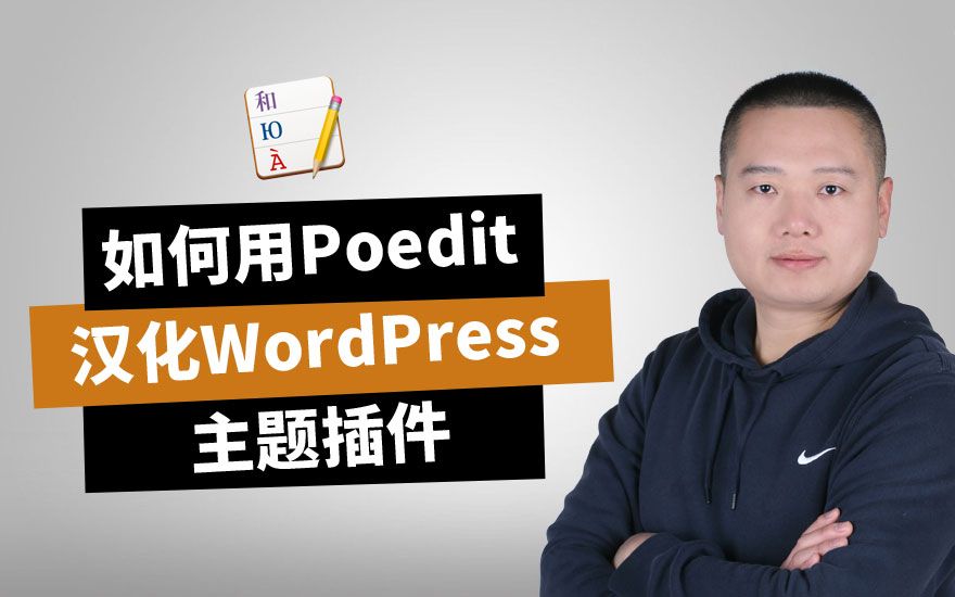 用Poedit翻译WordPress主题和插件教程(课程介绍)哔哩哔哩bilibili