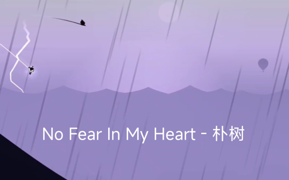 [图]没有勇气时会听这首歌 - No Fear In My Heart - 朴树