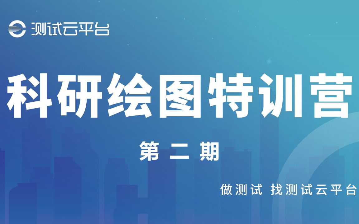 【测试云平台】科研绘图特训营第二期:OK插件、英豪插件、iSlide插件常用功能介绍及案例解析哔哩哔哩bilibili