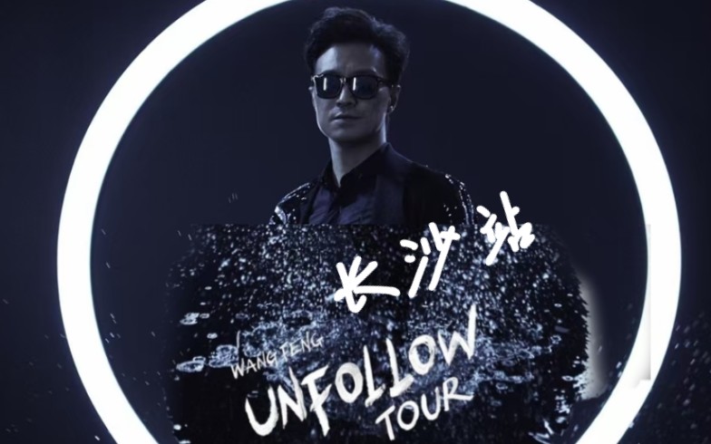 【 汪峰 | 《Unfollow》2023 演唱会】[ 长沙站 ]哔哩哔哩bilibili