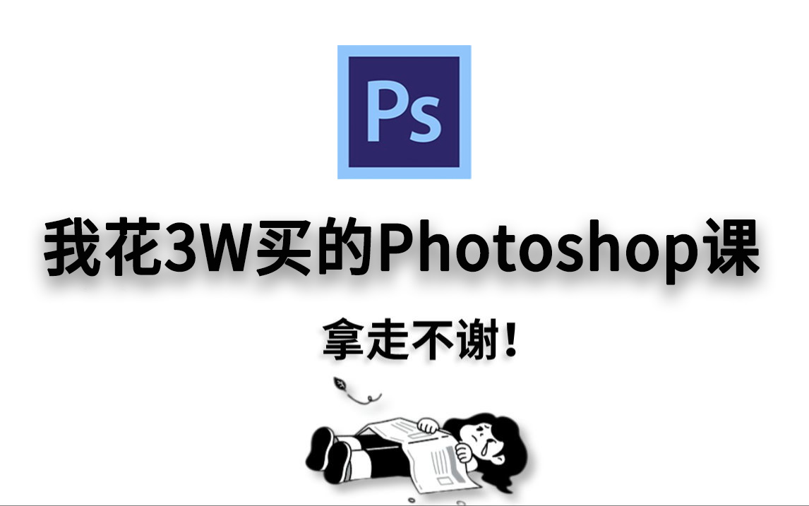 【Photoshopn教程】2024最新版,学完即可就业约稿!拿走不谢,别再走弯路了,学不会我退出设计界!哔哩哔哩bilibili