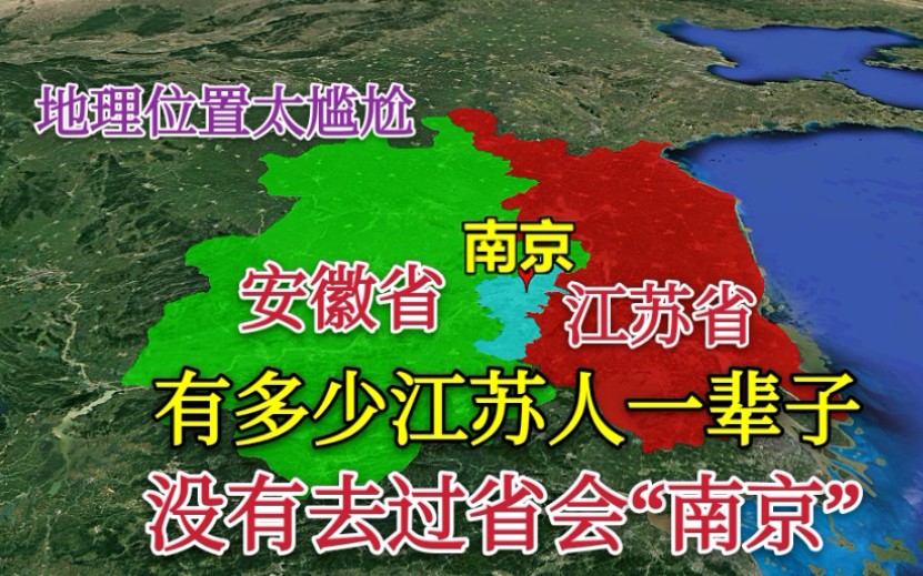 【江苏】有多少人一辈子没有去过省会南京?地理位置太尴尬,夹在两省中间哔哩哔哩bilibili