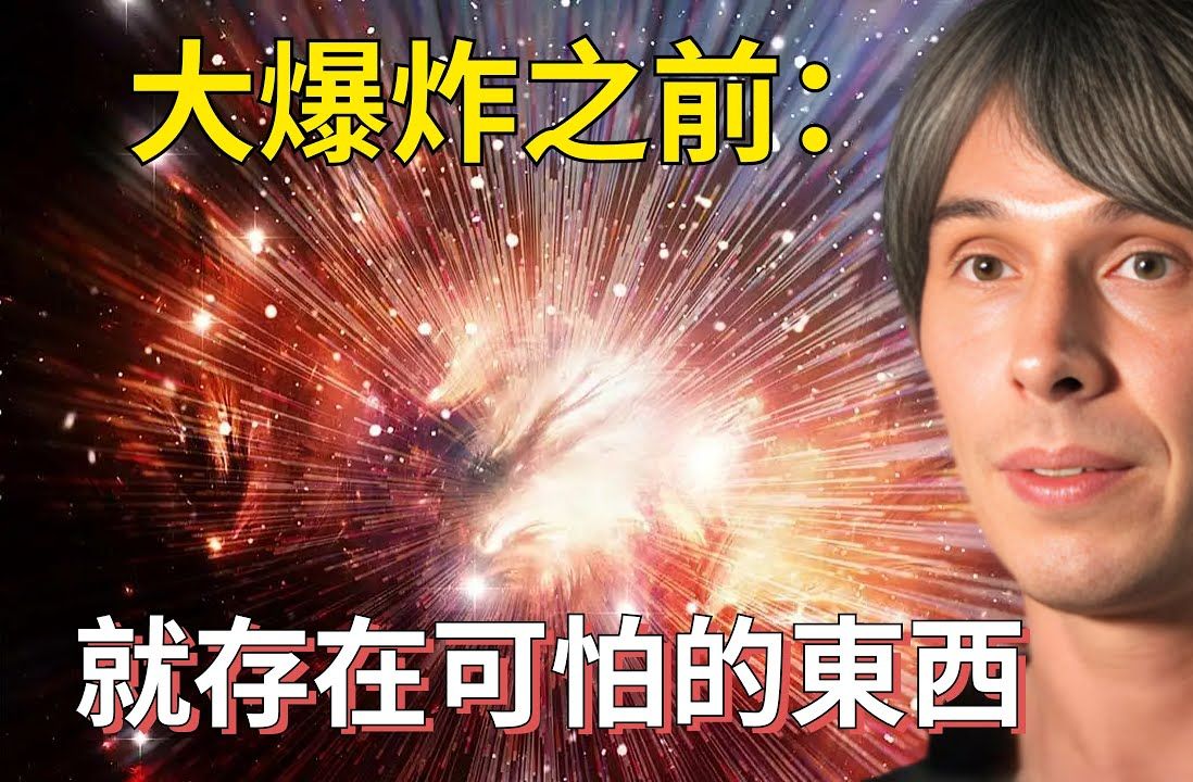 著著名物理学家:“大爆炸之前就存在可怕的东西”【宇宙新科技】哔哩哔哩bilibili