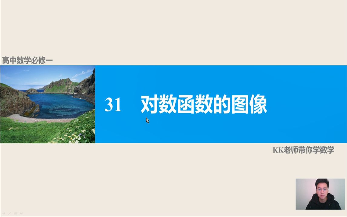 31 高中数学必修一 对数函数的图像 KK老师带你学数学哔哩哔哩bilibili