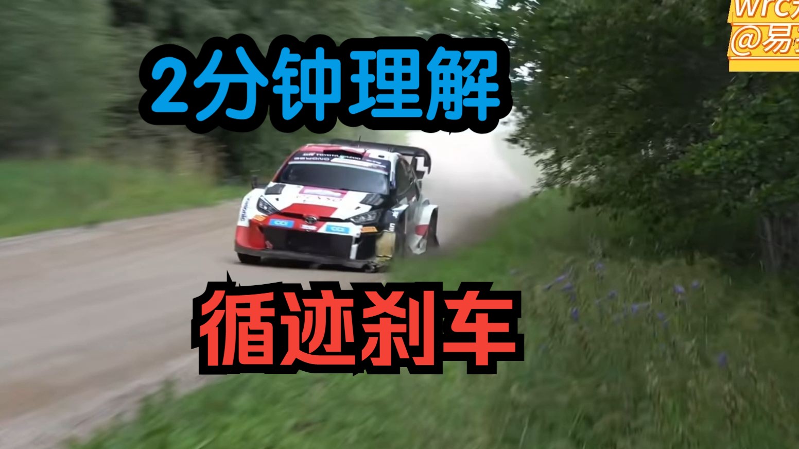 【wrc知识专题】①⑦一个视频了解循迹刹车单机游戏热门视频