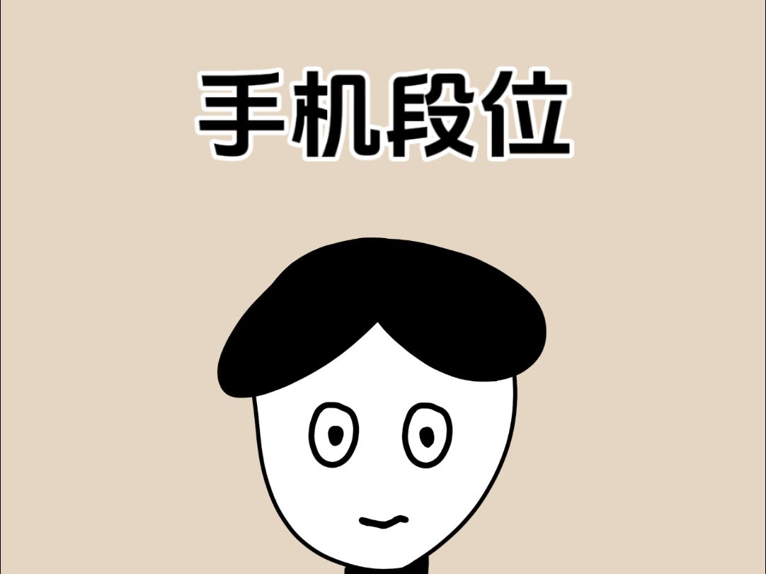 原来通过手机名字,就能看出你的手机档次哔哩哔哩bilibili